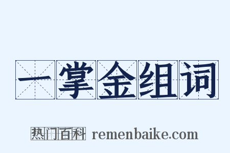 一掌金组词是什么意思的图片